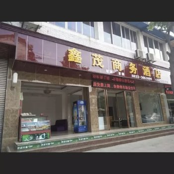 峨眉山鑫茂商务酒店酒店提供图片