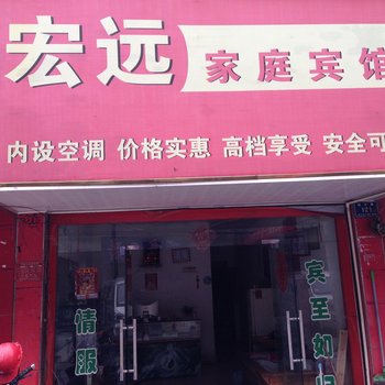 怀化宏运家庭宾馆