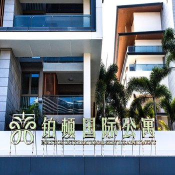 铂顿国际公寓(汕尾金町湾店)