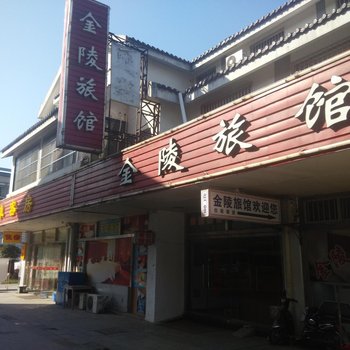苏州金陵旅馆