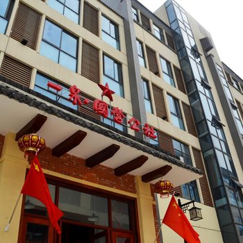 镇江一泉·国营公社文化体验主题酒店酒店提供图片