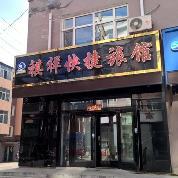 嘉荫县祺祥快捷旅馆酒店提供图片