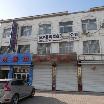 神木新发宾馆酒店提供图片