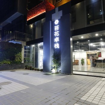 苔花酒店(珠海金湾机场店)