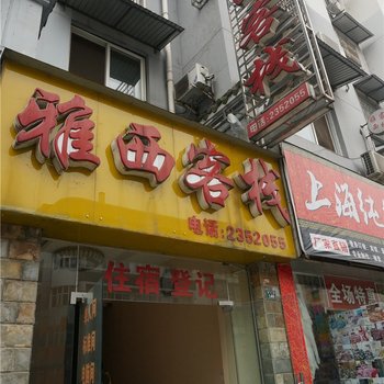 雅安雅西客栈酒店提供图片