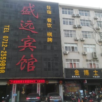 孝感盛远主题酒店