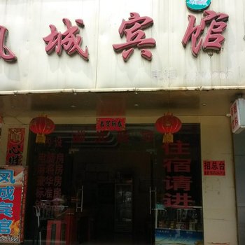 来宾凤城宾馆酒店提供图片