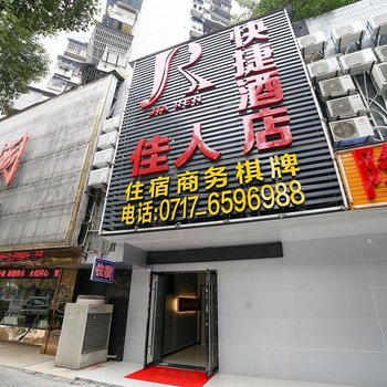 宜昌佳人快捷酒店