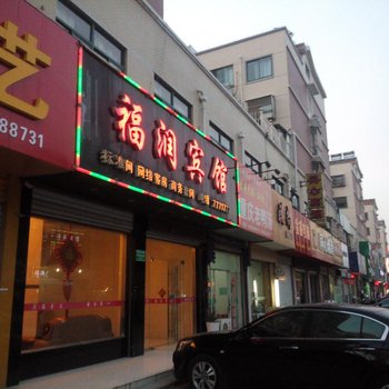 天长福润宾馆酒店提供图片