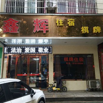 武汉鑫辉宾馆