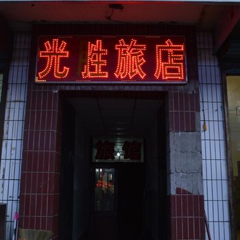 介休光胜旅馆酒店提供图片