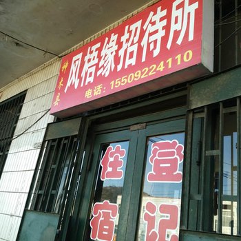 神木凤梧缘招待所酒店提供图片