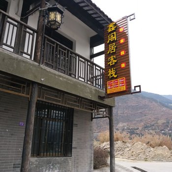 石棉鑫阁居客栈酒店提供图片