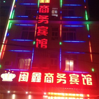 漳州闽鑫商务宾馆酒店提供图片