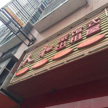 隆回人和宾馆