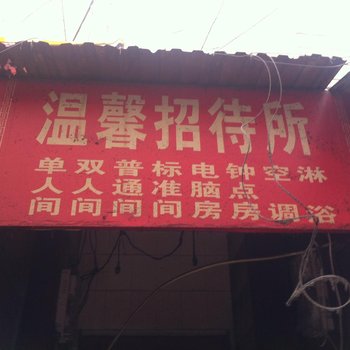 西安雁塔区温馨招待所