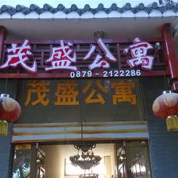 普洱茂盛公寓酒店提供图片