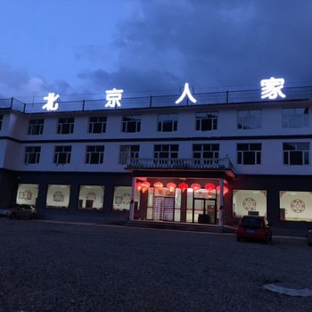 张北草原天路北京人家总部酒店提供图片