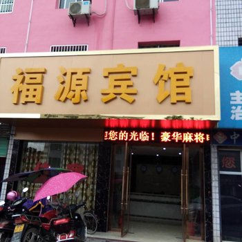 万载福源宾馆酒店提供图片