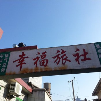 莱州幸福旅社