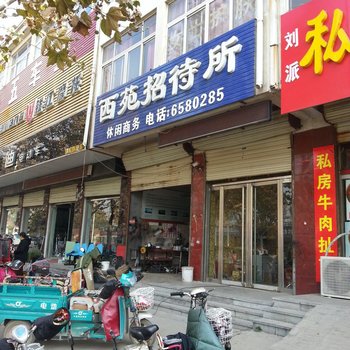 郓城西苑招待所