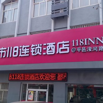 都市118连锁酒店(平邑浚河路店)酒店提供图片