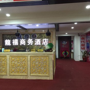 长沙县龙禧商务酒店