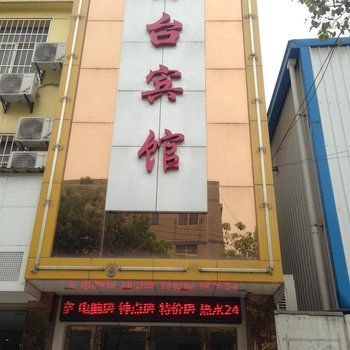 武汉四台宾馆(四台四路店)