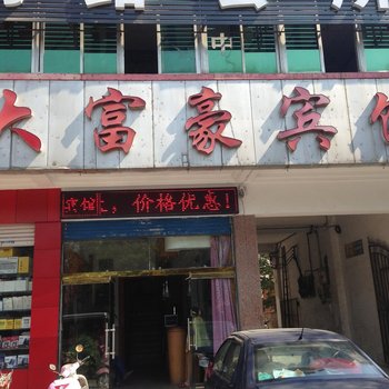 大富豪宾馆(黄冈宝塔大道店)酒店提供图片