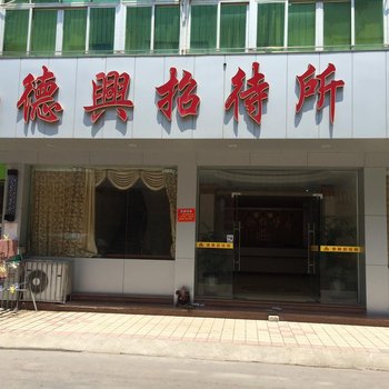 汕尾德兴招待所