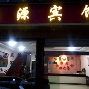 凤凰瑞源宾馆酒店提供图片