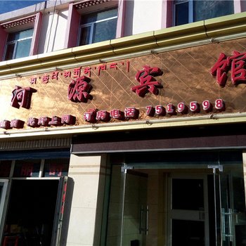 贵南黄河源宾馆