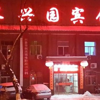 长治长兴园宾馆酒店提供图片