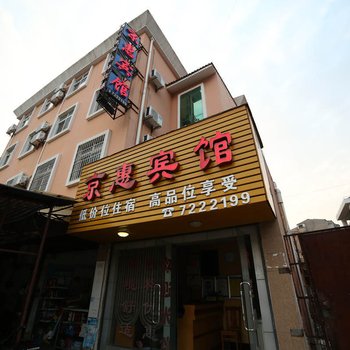 京山京惠宾馆
