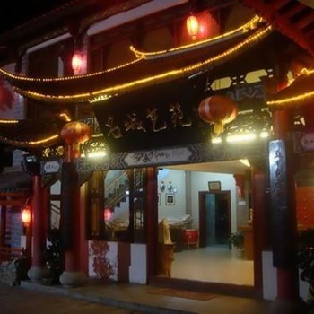 大理古城名城艺苑大酒店酒店提供图片