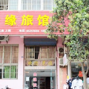 连云港新浦区金缘家庭宾馆酒店提供图片