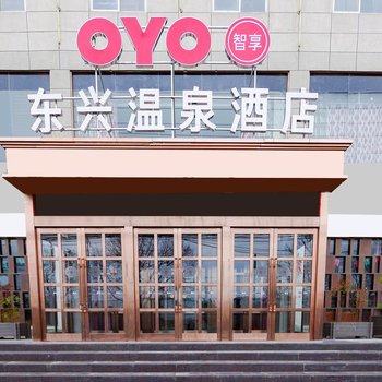 中牟东兴温泉酒店