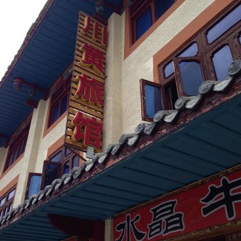 松潘川黄旅馆酒店提供图片