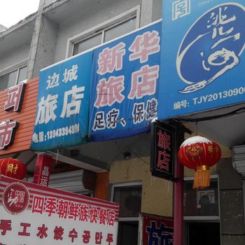 新华旅店(延吉)酒店提供图片