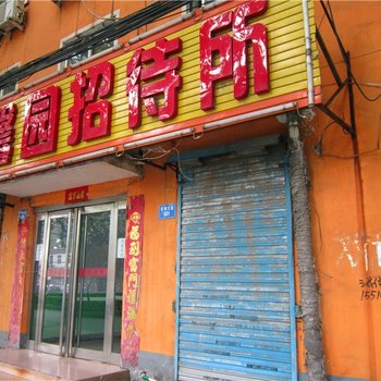 安阳馨园招待所酒店提供图片