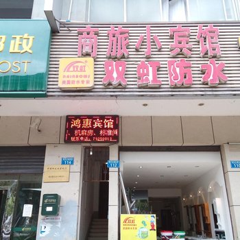 重庆鸿惠宾馆酒店提供图片