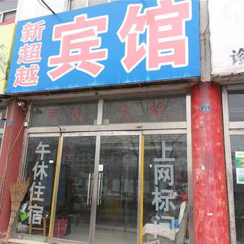 东营垦利新超越宾馆酒店提供图片