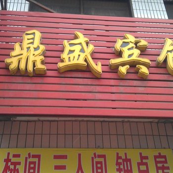 文水鼎盛旅馆酒店提供图片