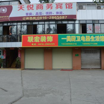 绵阳天悦商务宾馆酒店提供图片