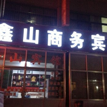 昌乐鑫山宾馆酒店提供图片