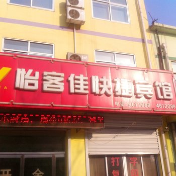 献县怡客佳快捷酒店（沧州）酒店提供图片