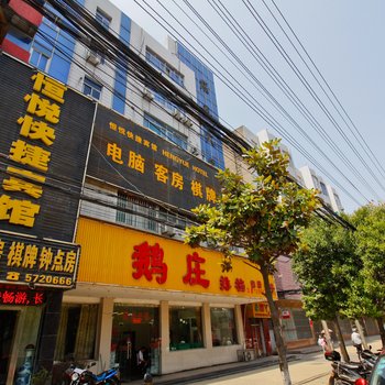 淮南恒悦快捷宾馆