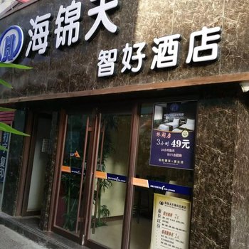 海锦天智好酒店(武威步行街店)酒店提供图片