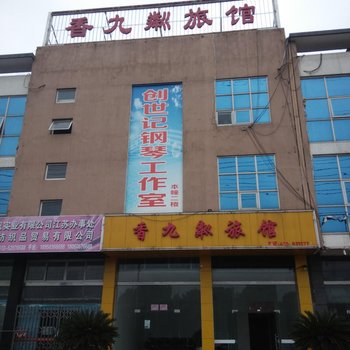 常熟香九粼旅馆酒店提供图片
