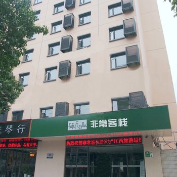 非常客栈(九江甘棠南路店)酒店提供图片